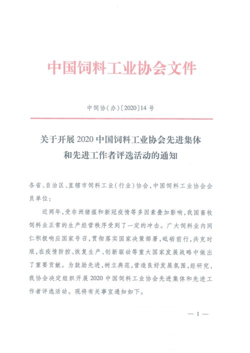 關于開展2020中國飼料工業協會先進集體和先進工作者評選活動的通知 教育教學檢測和評價活動