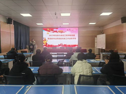 述亮績以評促干 強基固本譜新篇——生物與食品工程學院黨委開展2023年度基層黨支部書記抓黨建述職評議