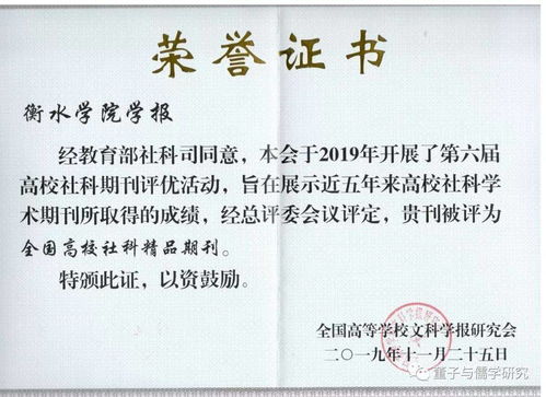衡水學院學報榮獲全國高校社科期刊評優活動精品期刊與特色欄目兩項大獎