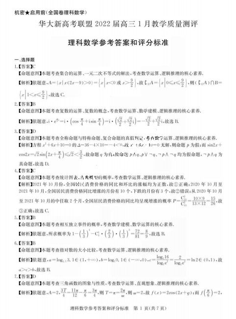 2022屆華大新高考聯盟高三1月理科數學測評答案與教學評價