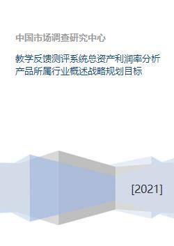 教學(xué)反饋測(cè)評(píng)系統(tǒng)戰(zhàn)略規(guī)劃與財(cái)務(wù)績效分析——基于行業(yè)背景下的總資產(chǎn)利潤率探討